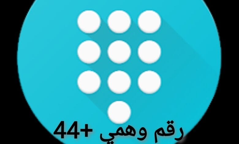 رقم وهمي +44: دليلك لاستخدام الأرقام البريطانية الوهمية