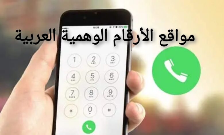 افضل مواقع الأرقام الوهمية العربية لاستخدامات متعددة