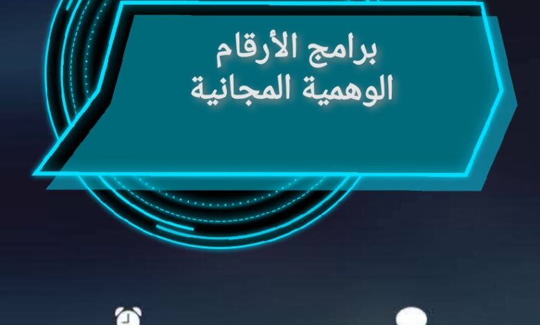 دليل شامل: أفضل برامج الأرقام الوهمية المجانية لعام 2025