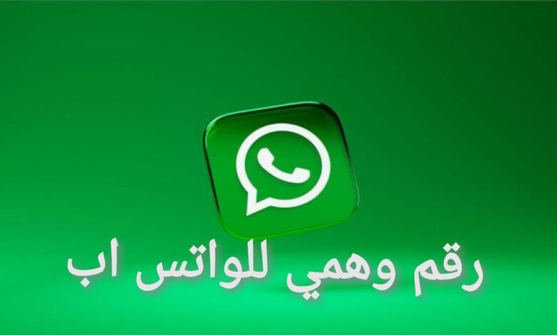 كيفية إنشاء رقم وهمي للواتس اب – دليل خطوة بخطوة