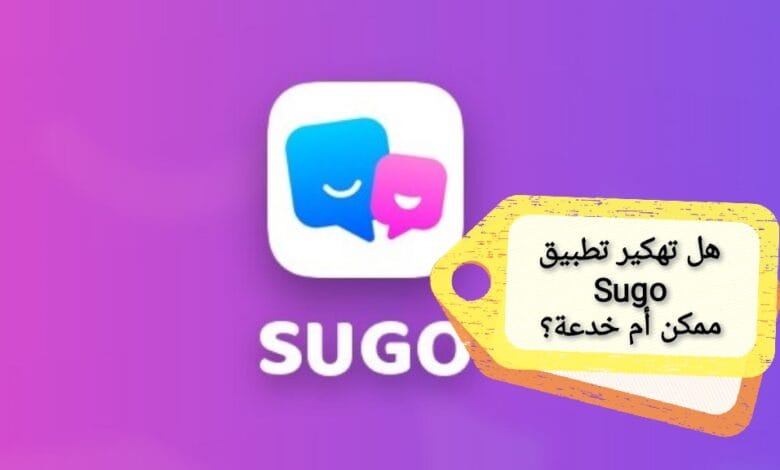 دليل شامل لتهكير تطبيق Sugo: هل هو ممكن أم مجرد خدعة؟
