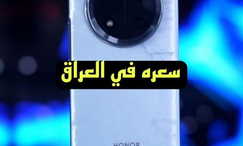 سعر هاتف هونر x9c في العراق 2025 مواصفات مميزات وعيوب