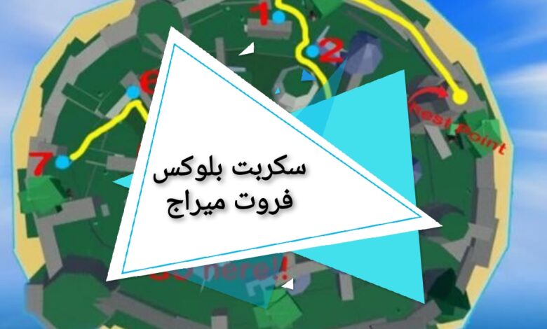سكربت بلوكس فروت ميراج