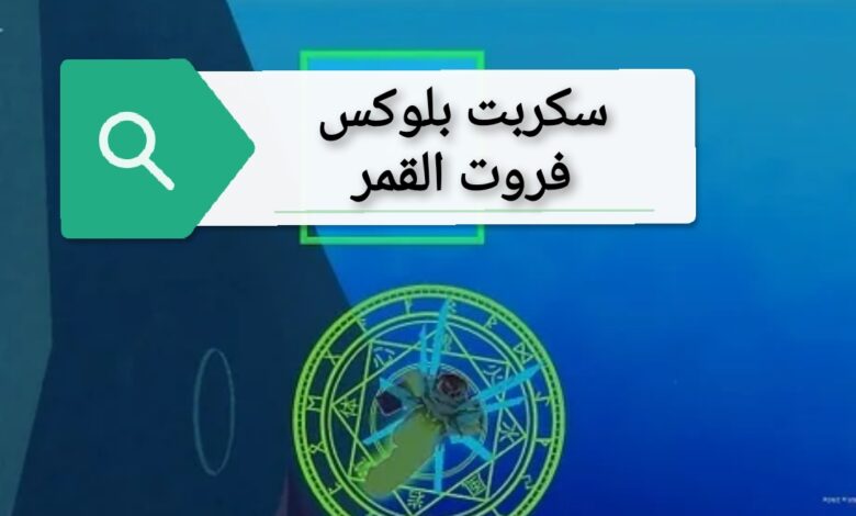 سكربت بلوكس فروت القمر