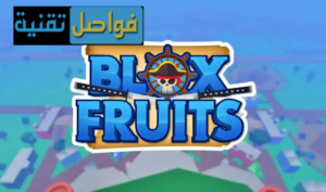 صور اكواد بلوكس فروت