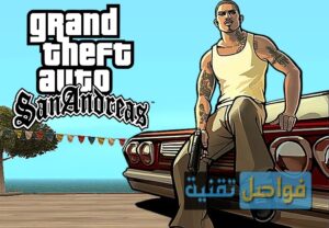 تحديث جاتا سان أندرياس الجديد للمحمول