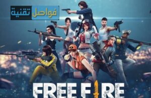 أحدث أكواد فري فاير 2025 .. جواهر وأسلحة مجانية وسكنات