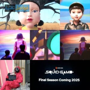 تحديث Squid game 2025 ومتطلبات تشغيلها