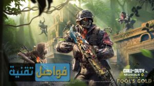 Call of Duty موبايل وانطلاق الموسم الرابع في غضون أيام