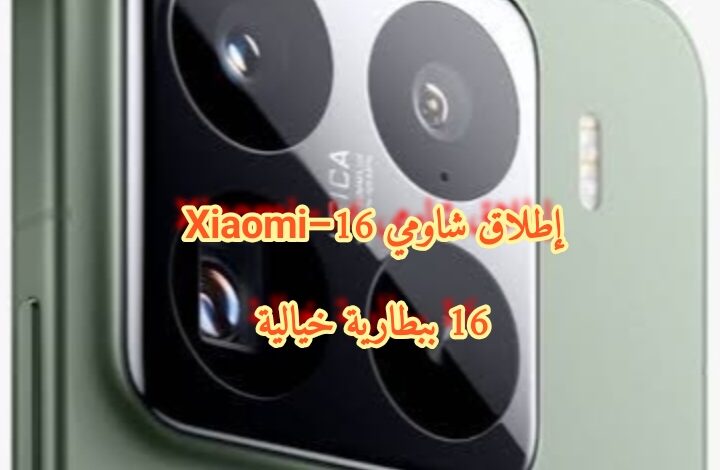 إطلاق شاومي 16–Xiaomi 16 ببطارية خيالية 