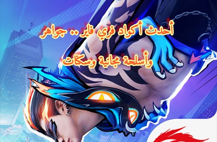 أحدث أكواد فري فاير 2025 .. جواهر وأسلحة مجانية وسكنات