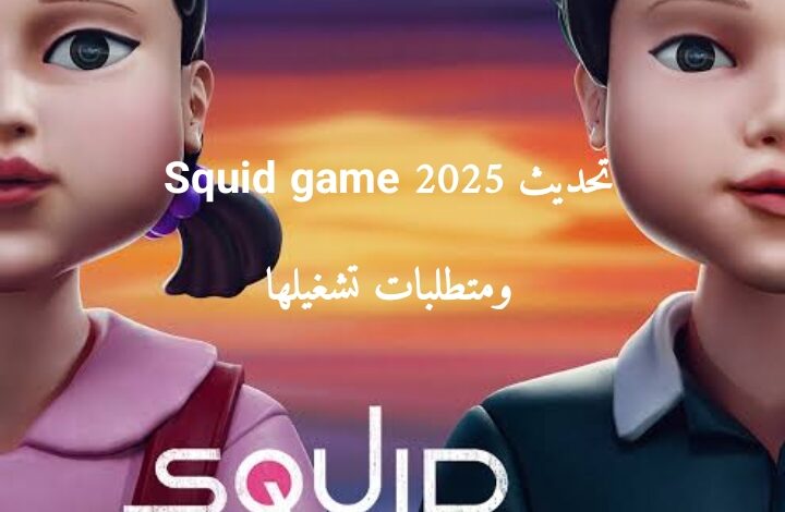 تحديث Squid game 2025 ومتطلبات تشغيلها
