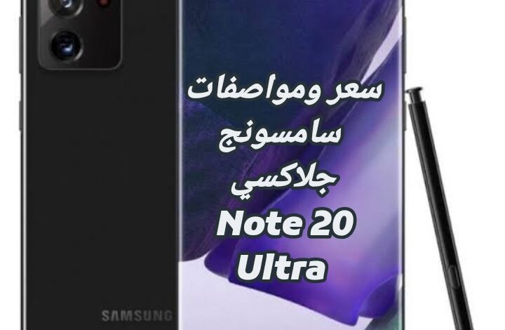 سعر ومواصفات سامسونج جلاكسي Note 20 Ultra