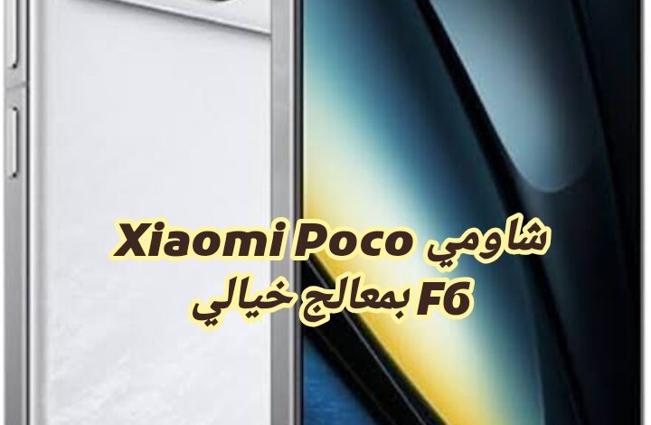 شاومي Xiaomi Poco F6 بمعالج خيالي
