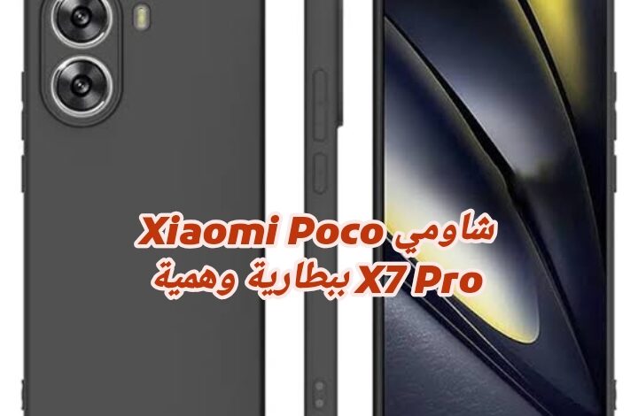 شاومي Xiaomi Poco X7 Pro ببطارية وهمية