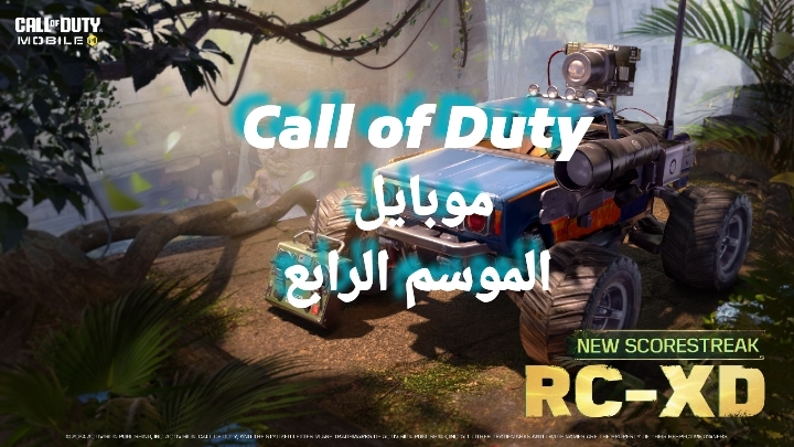Call of Duty موبايل وانطلاق الموسم الرابع في غضون أيام