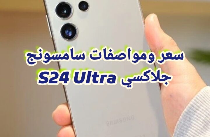 سعر ومواصفات سامسونج جلاكسي S24 Ultra