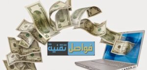 أفضل طرق الربح بالدولار عبر الإنترنت