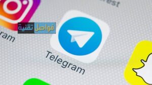تليجرام ويب مميزاته وعيوبه وكيفية استخدامه