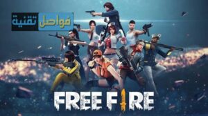استبدال اكواد فري فاير وأحدث أكواد فري فاير 2025
