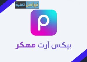 تحميل picsart 2025 مهكر