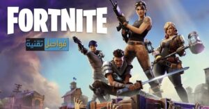 لعبة Fortnite 2025 متاحة الآن.. تعرف على المميزات وطريقة التنزيل