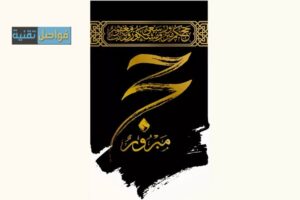 أهم تطبيقات مناسك الحج.. دليلك في الحج خطوة بخطوة