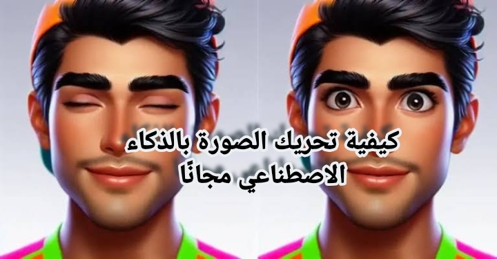 كيفية تحريك الصورة بالذكاء الاصطناعي مجانًا