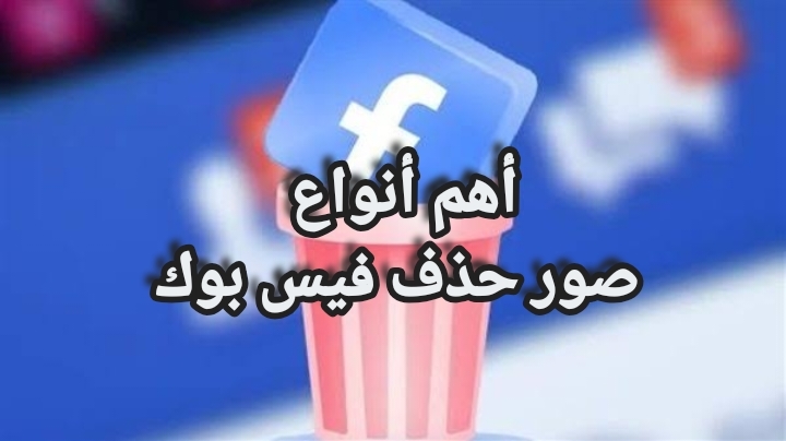 أهم أنواع صور حذف فيس بوك