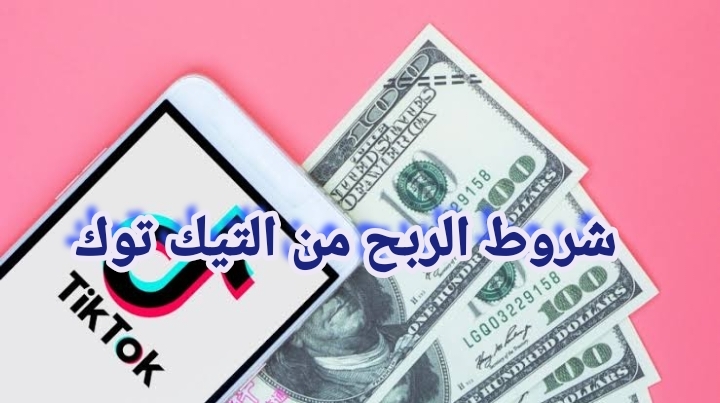 شروط الربح من التيك توك