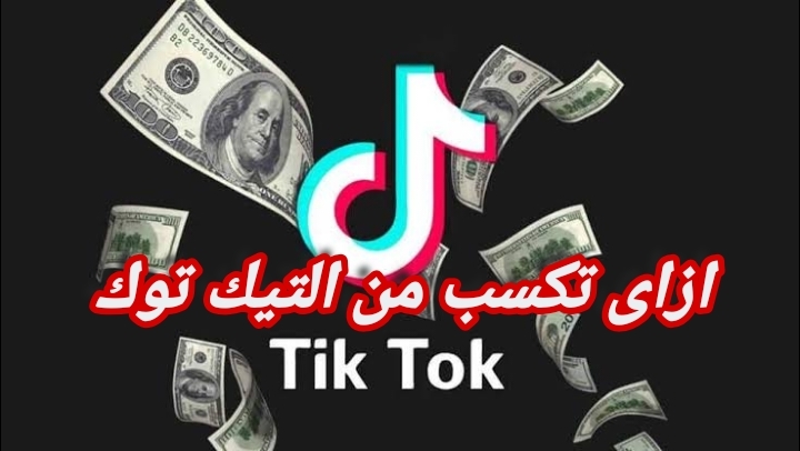 ازاى تكسب من التيك توك.. تعرف على طرق الكسب من التيك توك