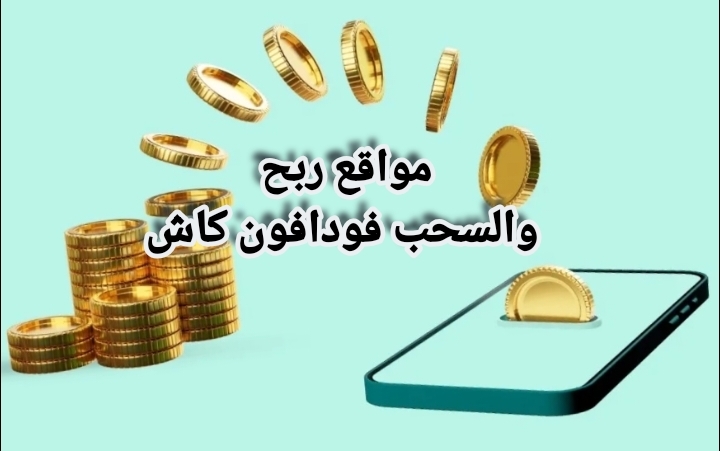 مواقع ربح والسحب فودافون كاش