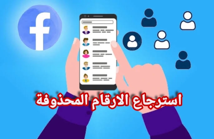 كيفية استرجاع الارقام المحذوفة