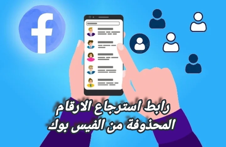 رابط استرجاع الارقام المحذوفة من الفيس بوك