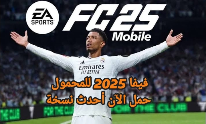 فيفا 2025 للمحمول حمل الآن أحدث نسخة للأندرويد والآيفون