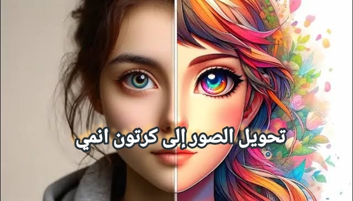 تحويل الصور إلى كرتون انمي.. أفضل 5 أدوات مجانية بالذكاء الاصطناعي 