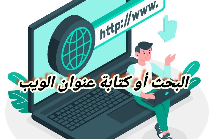 البحث أو كتابة عنوان الويب