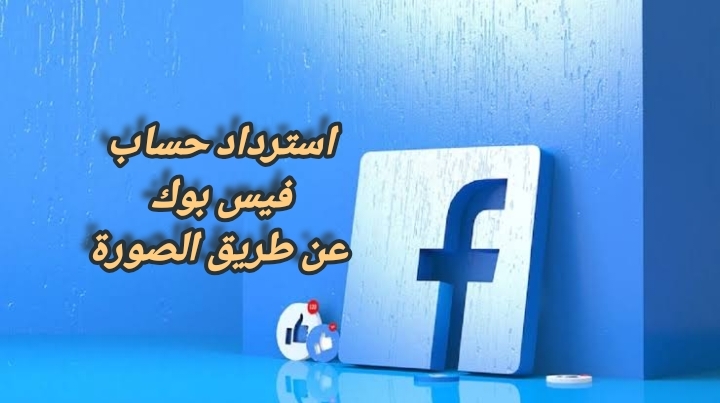 استرداد حساب فيس بوك عن طريق الصورة