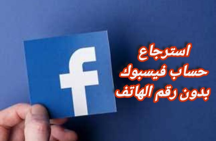 استرجاع حساب فيسبوك بدون رقم الهاتف