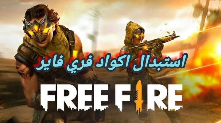 استبدال اكواد فري فاير وأحدث أكواد فري فاير 2025