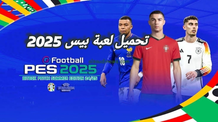 كيفية تحميل لعبة بيس 2025 للاندرويد برابط مباشر