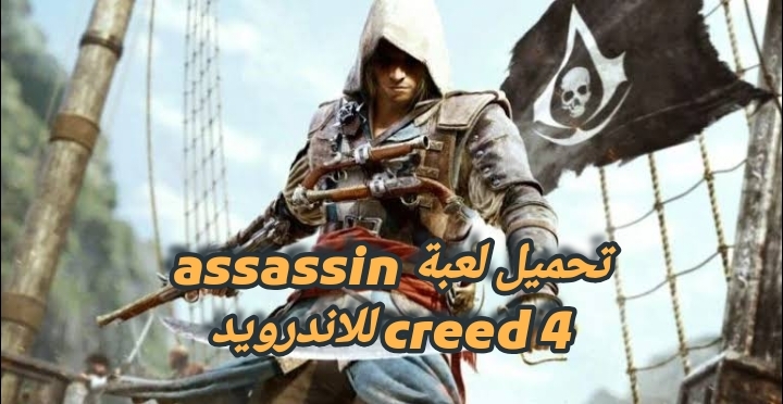 تحميل لعبة assassin creed 4 للاندرويد