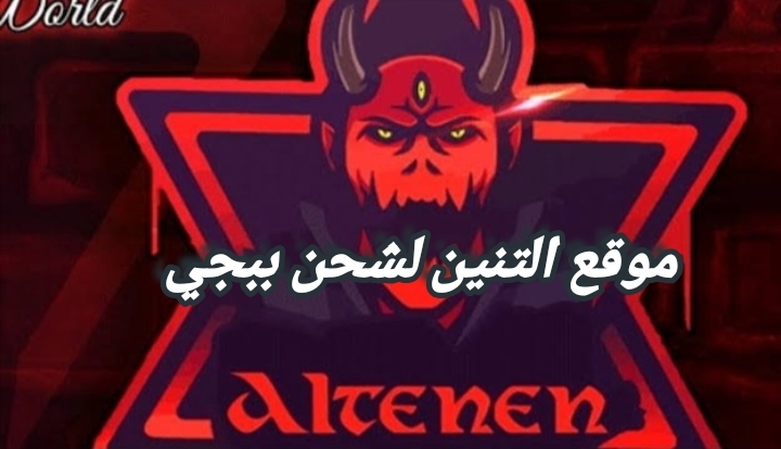 موقع التنين لشحن ببجي