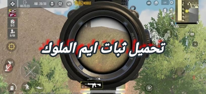 تحميل ثبات ايم الملوك