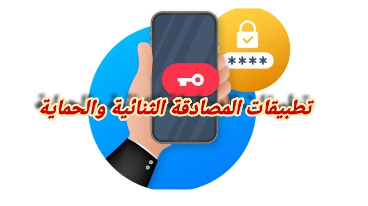 تطبيقات المصادقة الثنائية والحماية واستخدامها في تأمين الحسابات ضد الاختراق