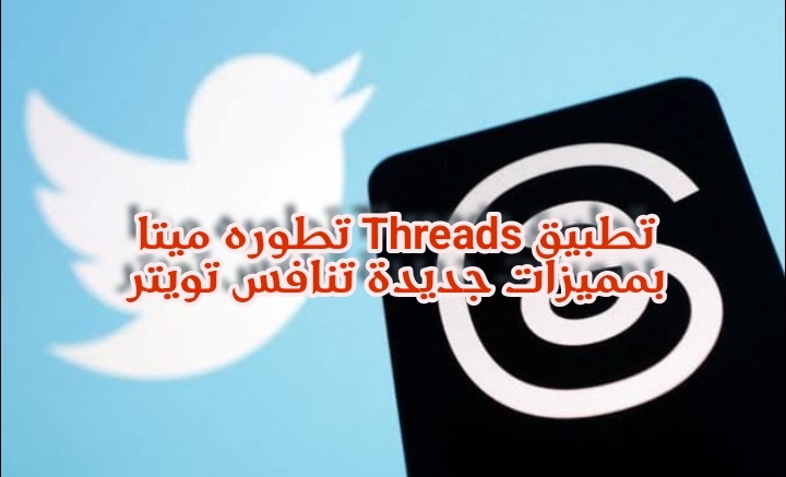 تطبيق Threads تطوره ميتا بمميزات جديدة تنافس تطبيق تويتر