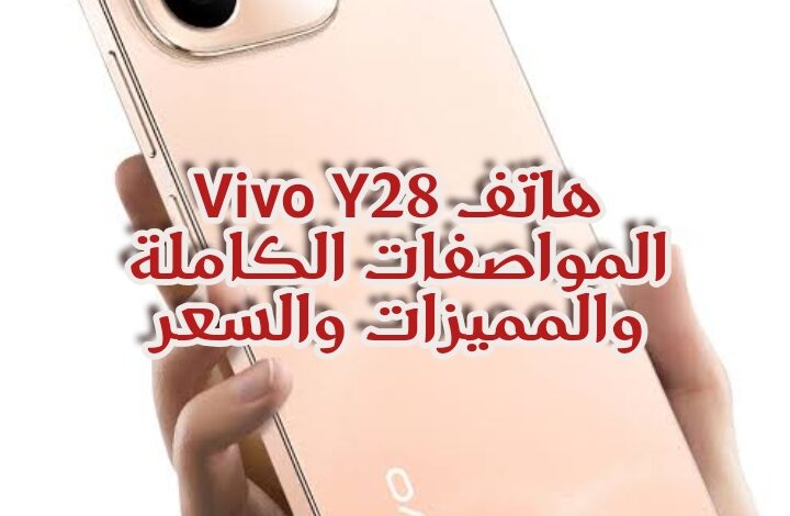 هاتف Vivo Y28 المواصفات الكاملة والمميزات والسعر