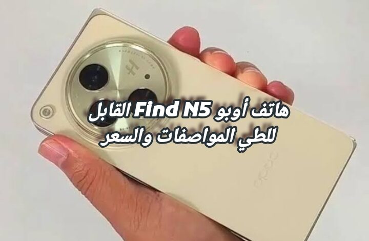 هاتف Oppo Find N5 القابل للطي المواصفات والسعر