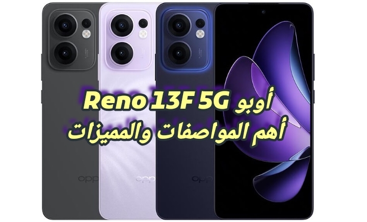 أوبو Reno 13F 5G أهم المواصفات والمميزات والسعر