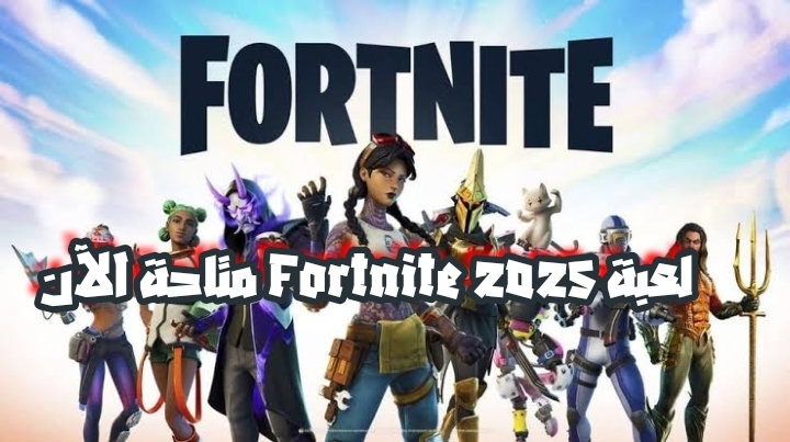 لعبة Fortnite 2025 متاحة الآن.. تعرف على المميزات وطريقة التنزيل